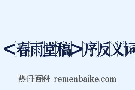 ＜春雨堂稿＞序反义词是什么意思的图片
